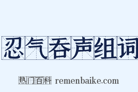 忍气吞声组词是什么意思的图片